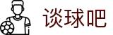 谈球吧(中国)-官方网站